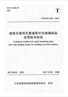 T/SCMA 001-2017 建筑外窗用内置遮阳